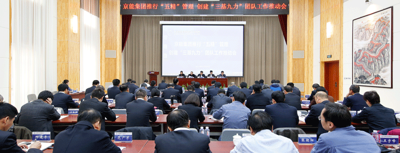 京能集團召開推行“五精”管理創(chuàng)建“三基九力”團隊工作推動會